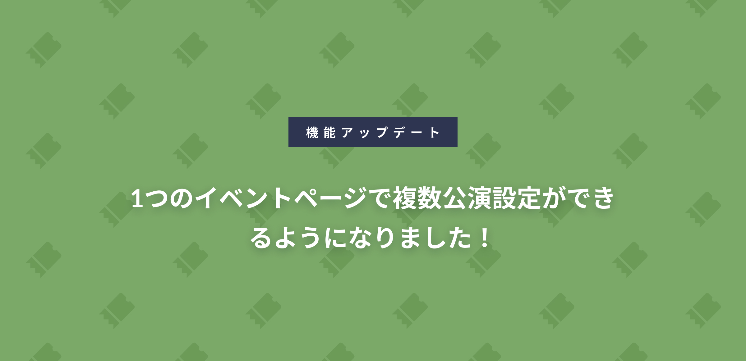 1つのイベントページで複数公演設定ができるようになりました！